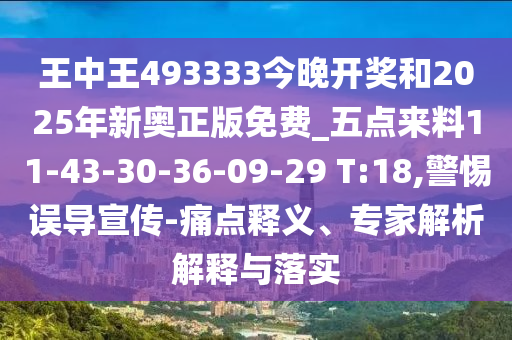 王中王493333今晚開獎和2025年新奧正版免費_五點來料11-43-30-36-09-29 T:18,警惕誤導(dǎo)宣傳-痛點釋義、專家解析解釋與落實